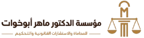مؤسسة الدكتور ماهر ابوخوات للمحاماة والاستشارات القانونية